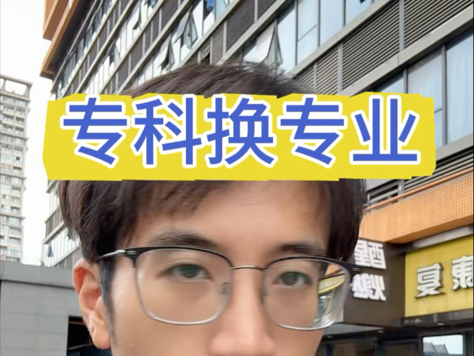 四川读专科换专业