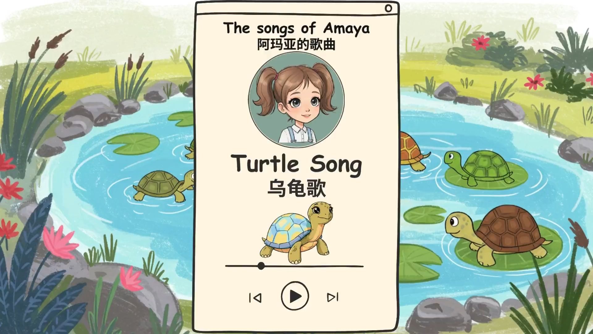 阿玛﻿亚的歌曲 # 乌龟（Turtle Song）