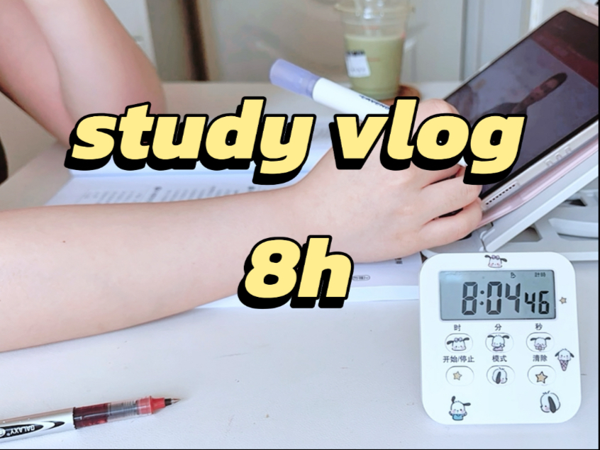8小时纯动力学习vlog｜12s极速版