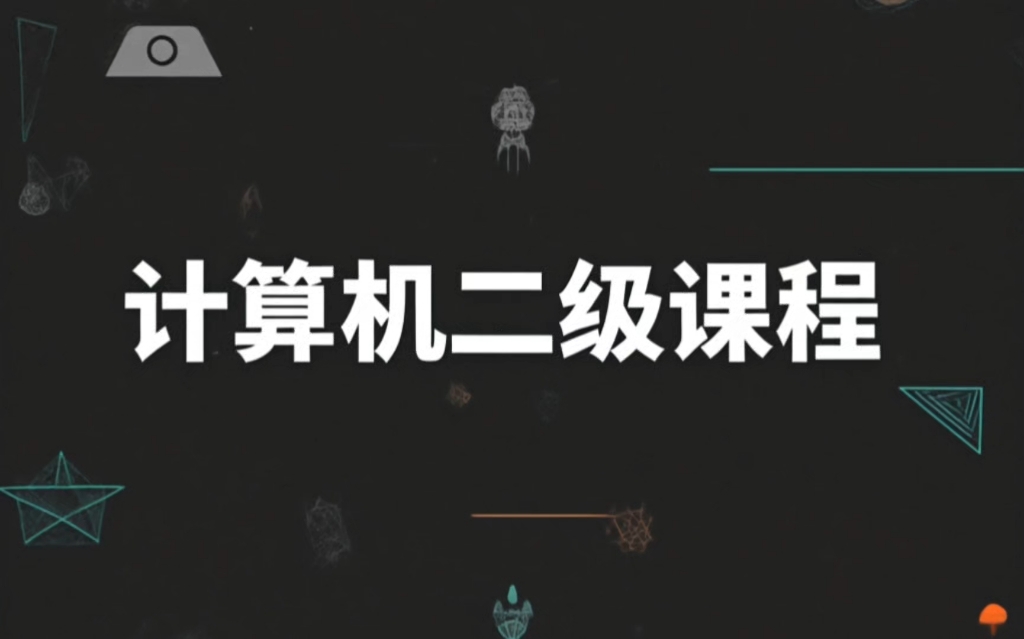 计算机二级C++第二章优先级与结合性