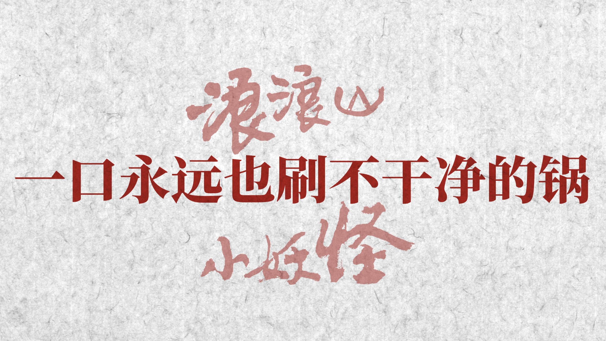 毛选活用 | 用《矛盾论》打开《浪浪山小妖怪》： 为什么越努力