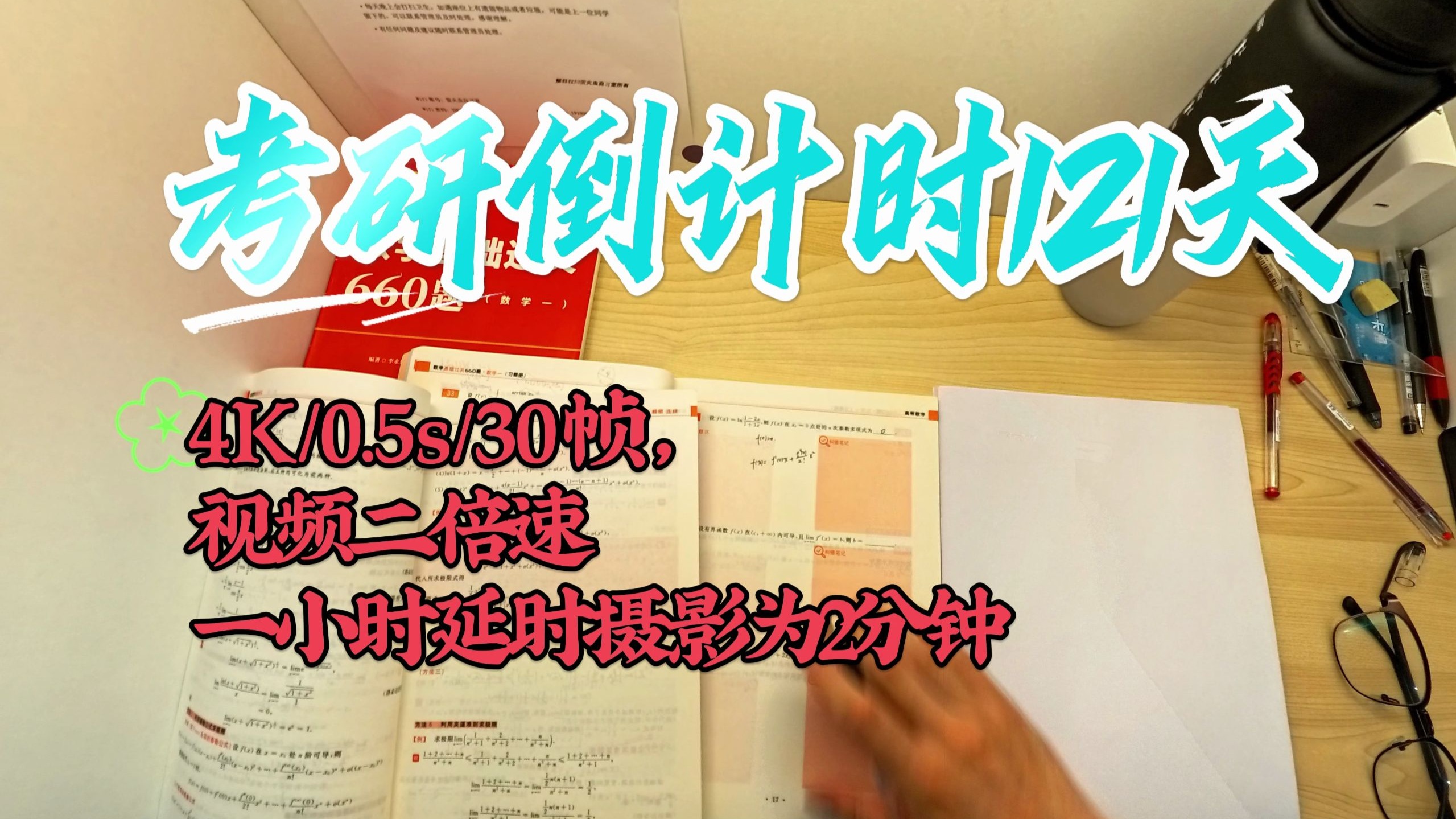 【考研倒计时121天】延时摄影记录