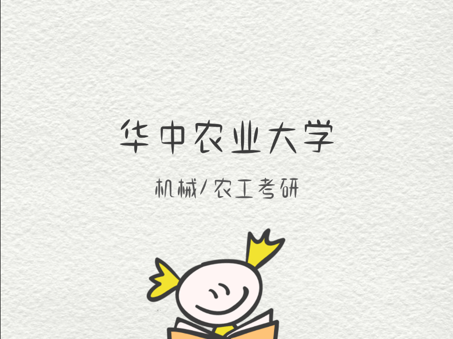 华中农业大学26【机械/农工考研择校指南】
