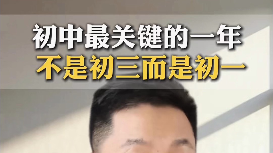 初中最关键的一年，不是初三而是初一