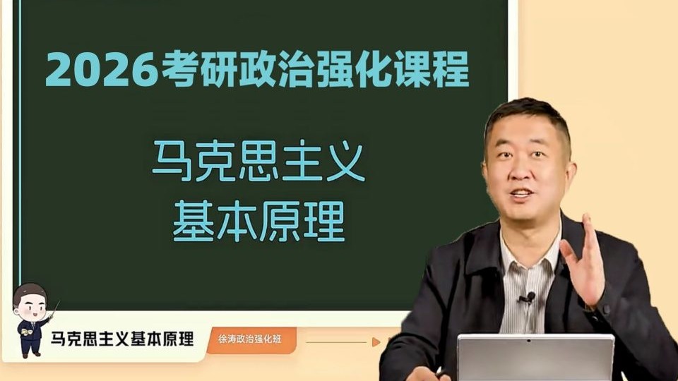 【全网最全】徐涛26考研政治 徐涛政治强化班-核心考案精讲全