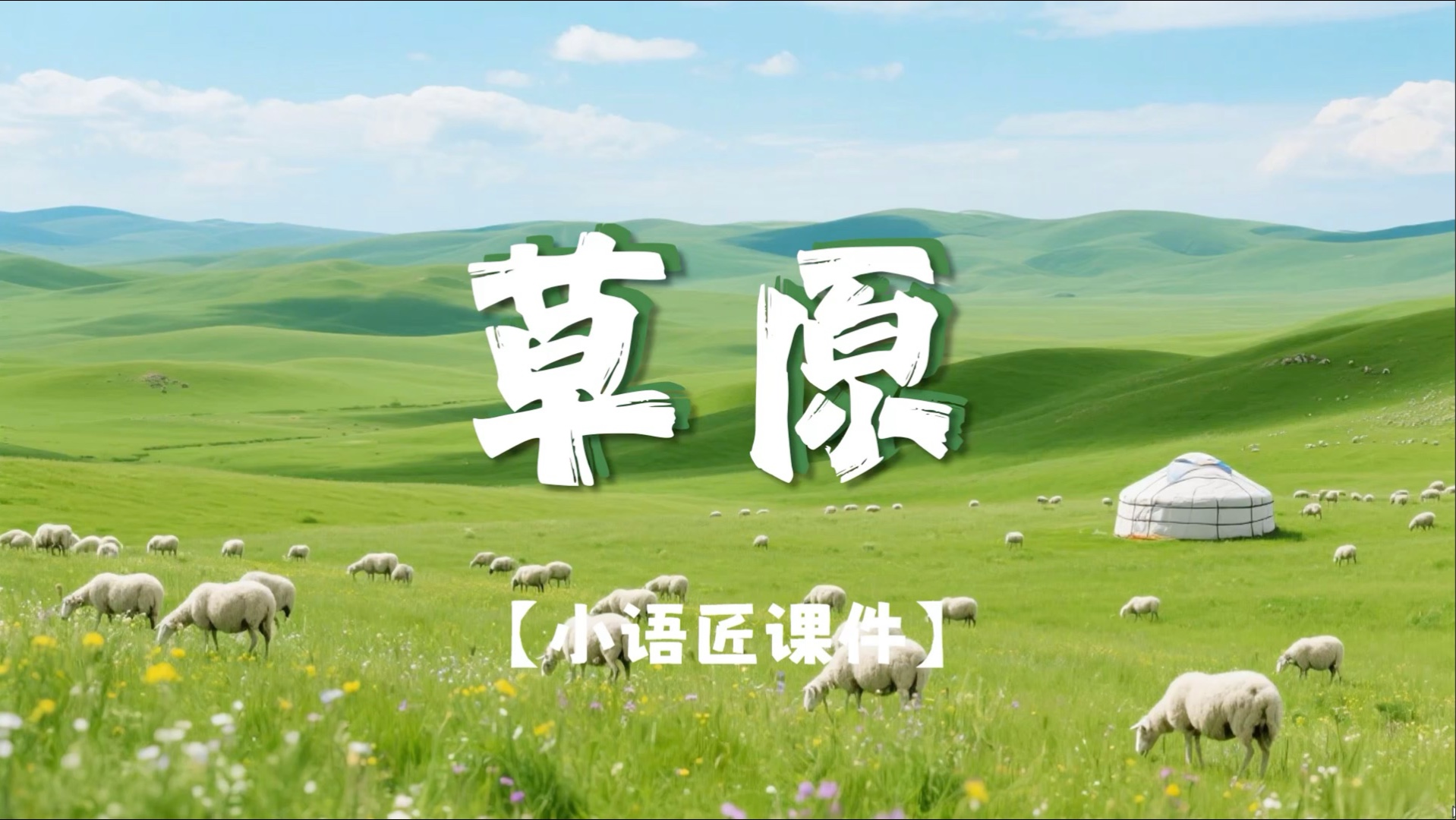 【六上课件】《草原》