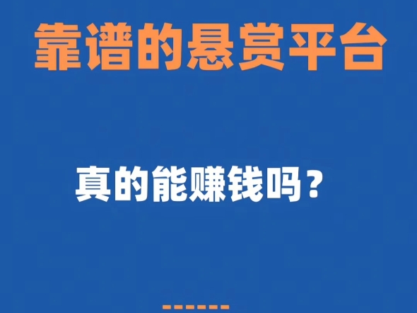 网络的线上兼职真的靠谱嘛？