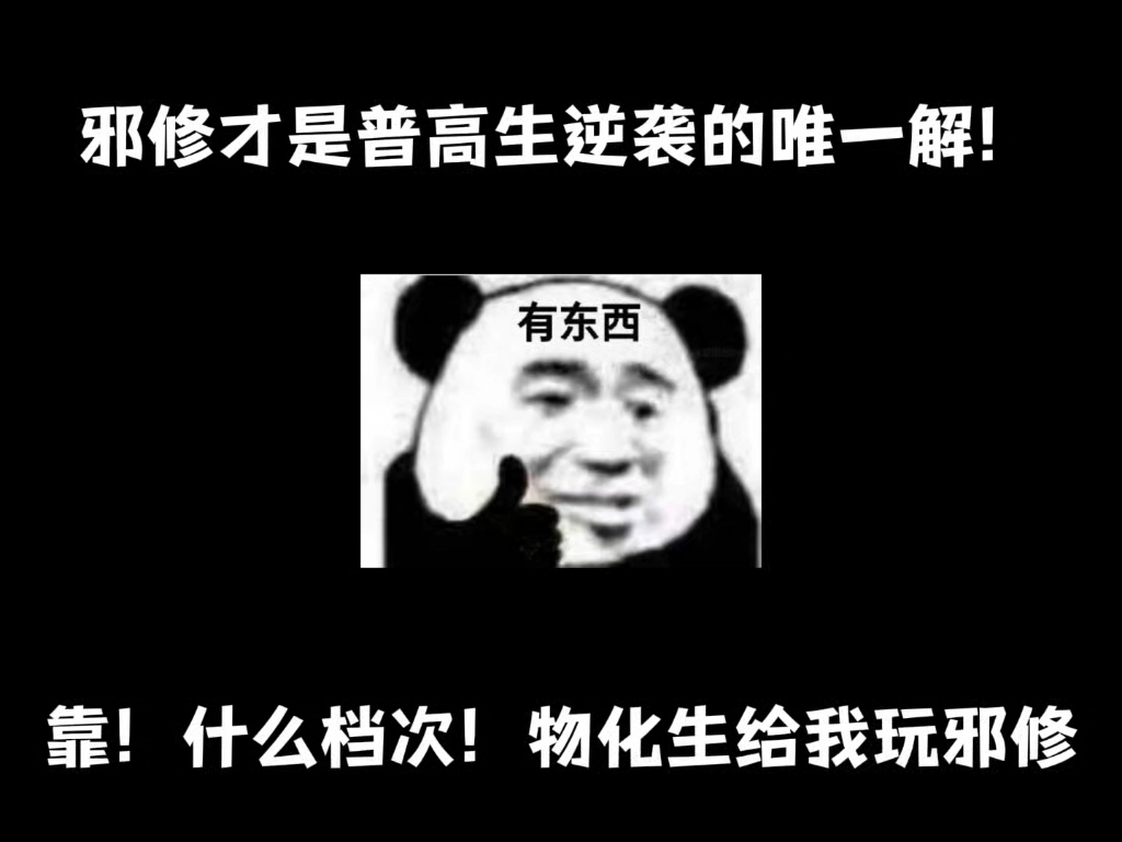 邪修才是普高生逆袭的唯一解