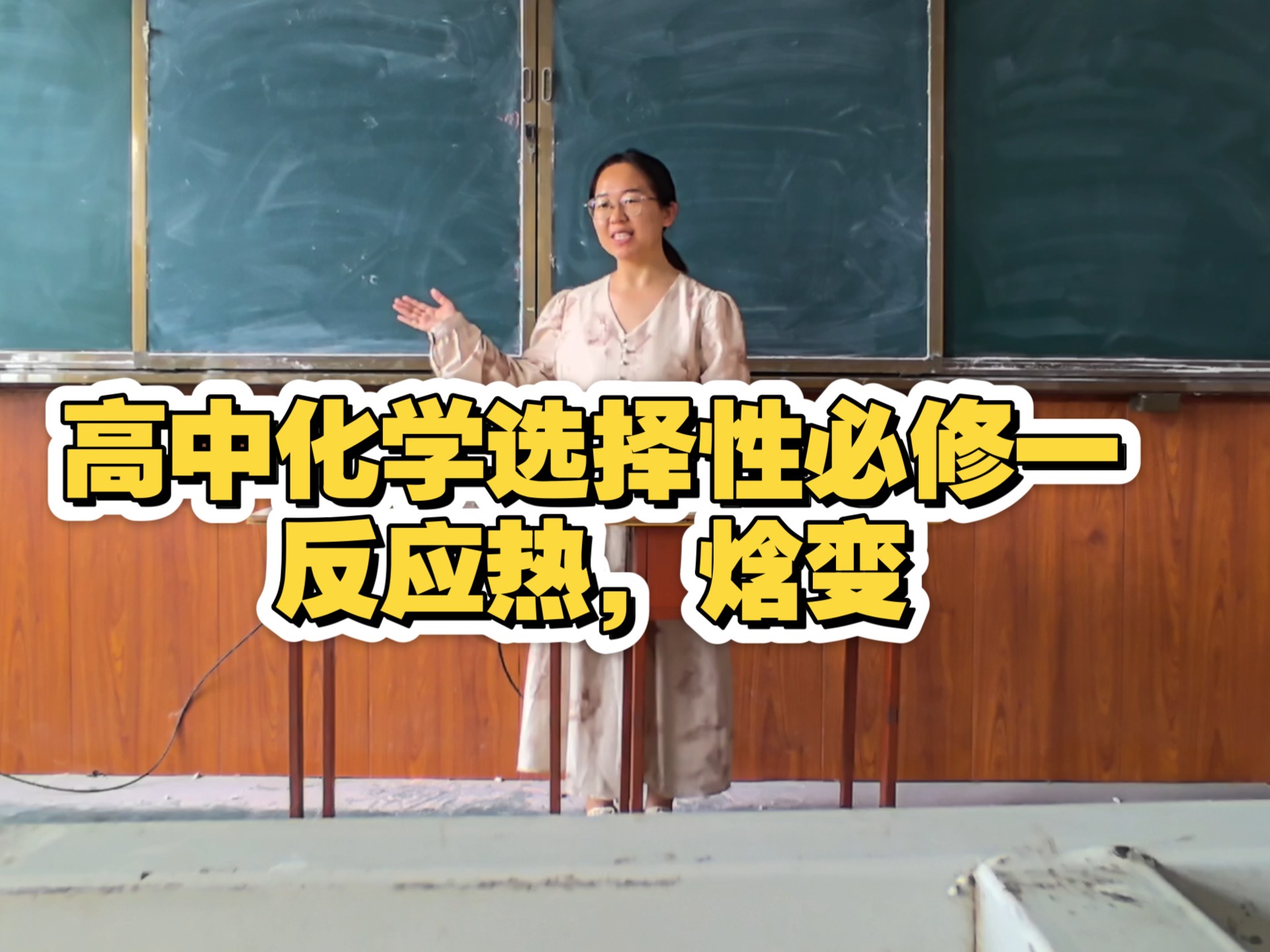 高中化学选择性必修一《反应热，焓变》