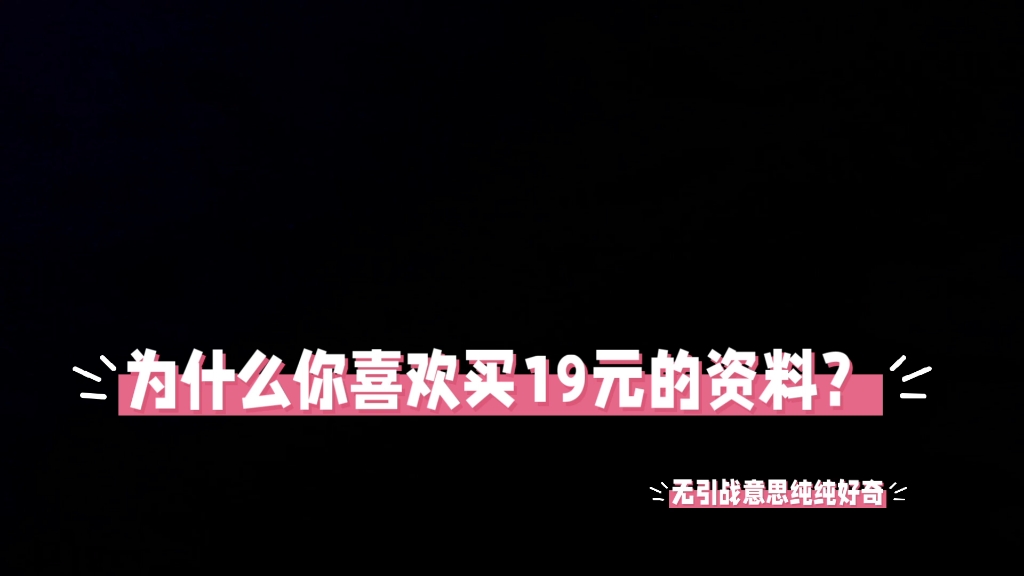 为什么你喜欢19元的资料？