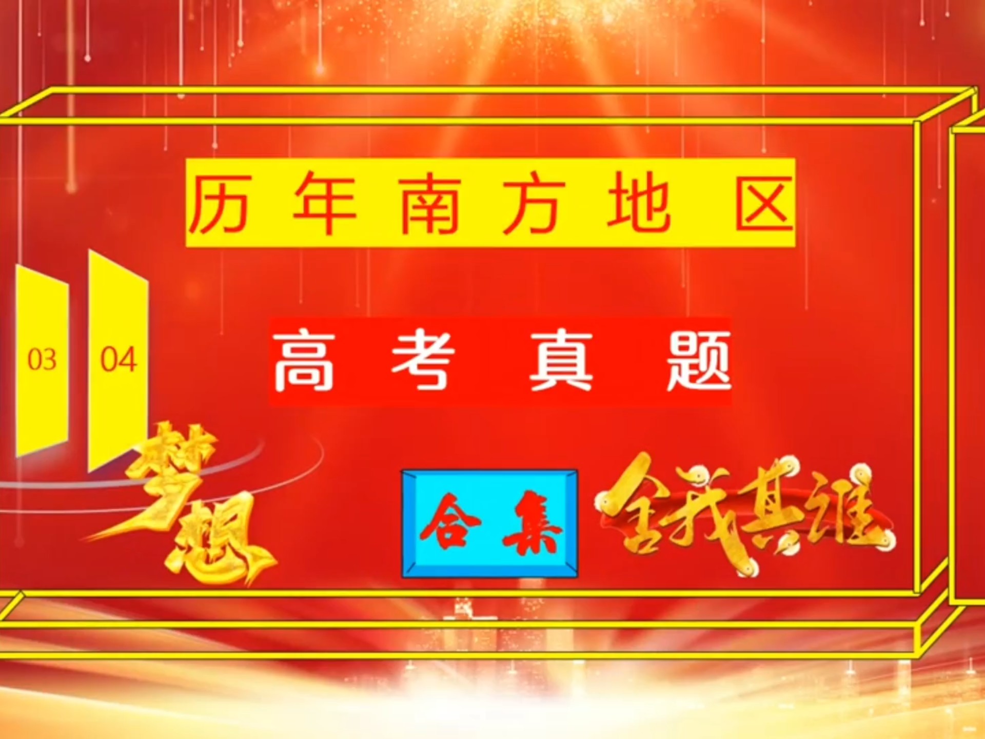 南方地区:历年高考真题合集