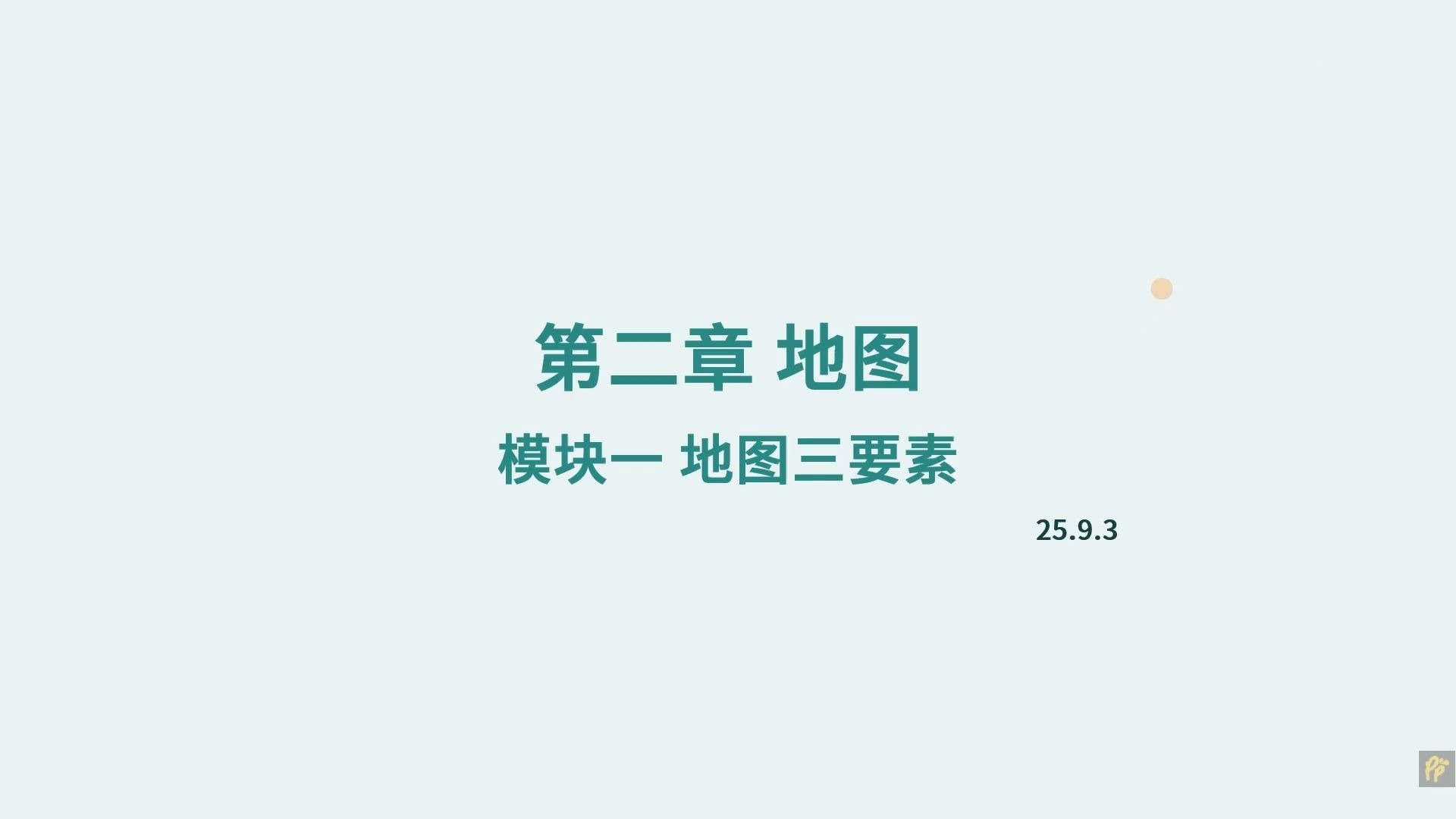 地理必刷100讲2026版习题册讲解 | 地图 2.1地图三要素 【画