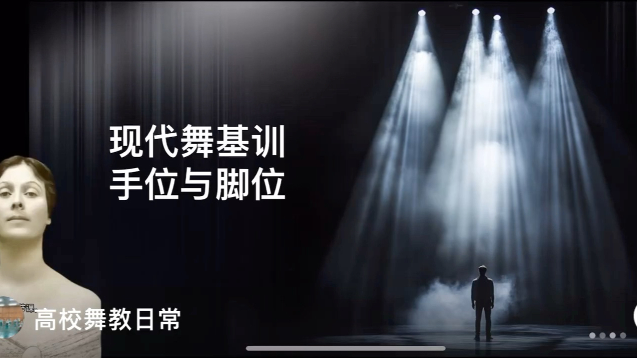 现代舞基训 手位与脚位