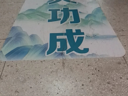 看我走成功大道