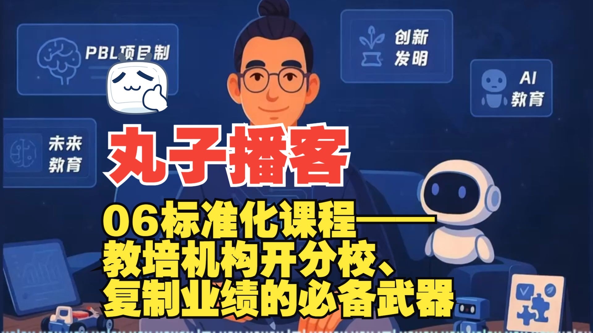 标准化课程——教培机构开分校、复制业绩的必备武器！