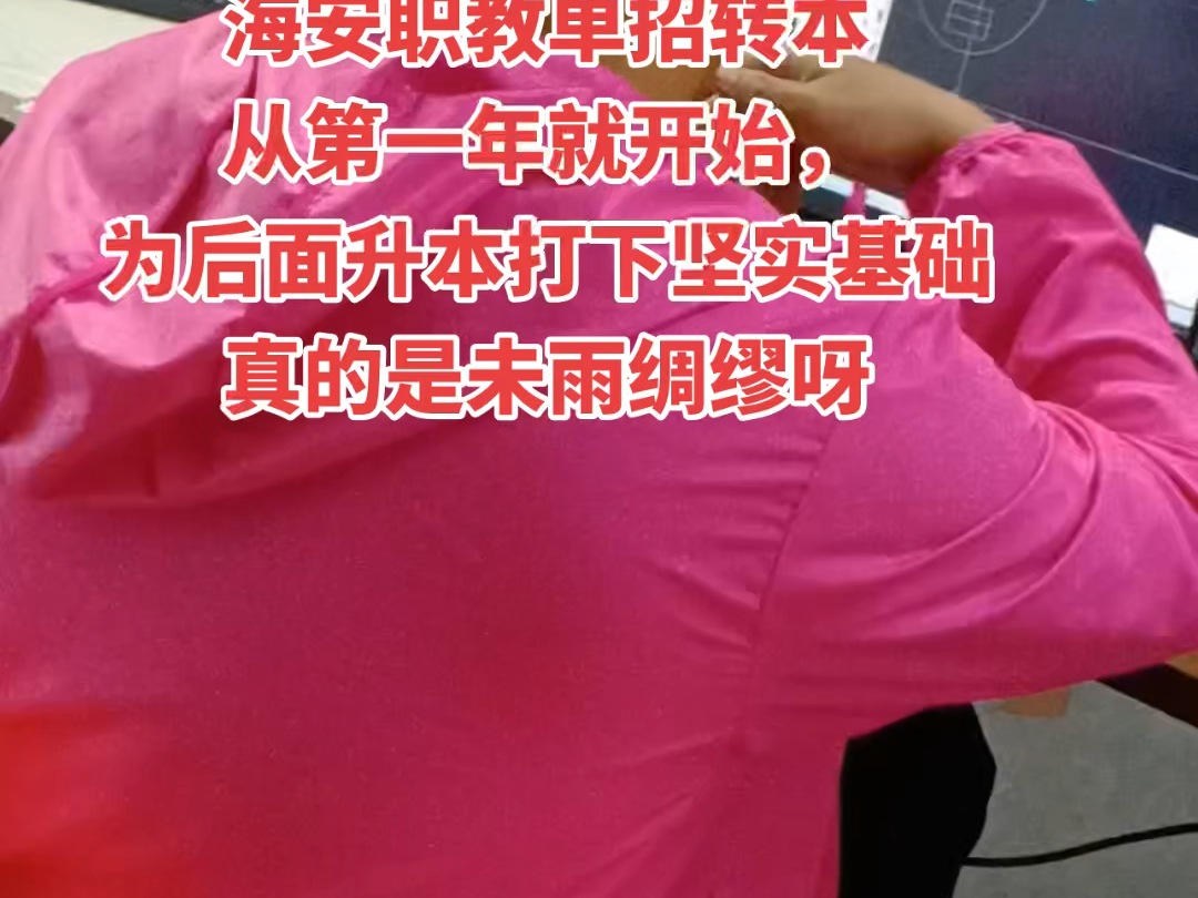 海安职教单招转本培训，从一年级就开始，为后面升本打下坚实基础