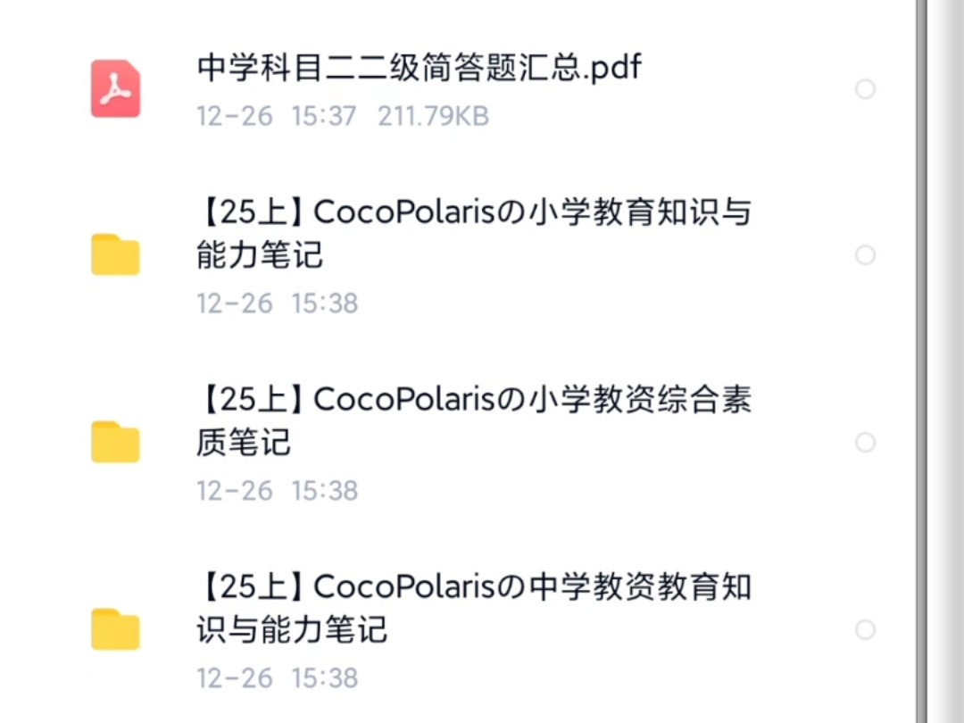 2025上最新COCO老师教资笔试资料包 三连免费分享-