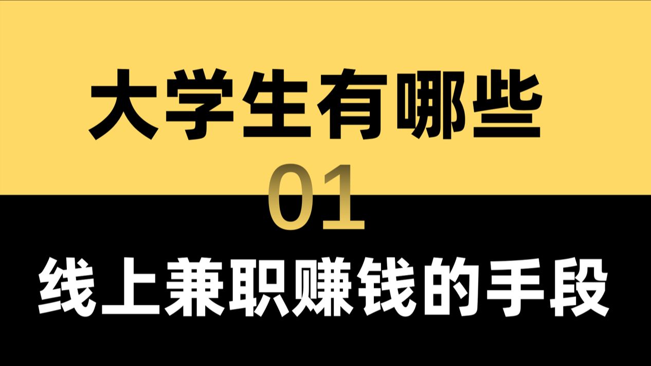 一些大学生兼职赚钱的办法