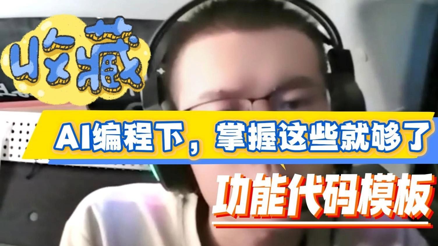 掌握这些功能代码模板，加上AI，你就是半个IT人才哟
