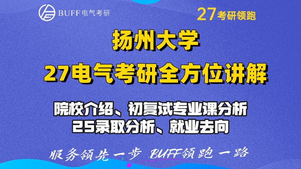 27扬州大学电气考研赢在起跑线