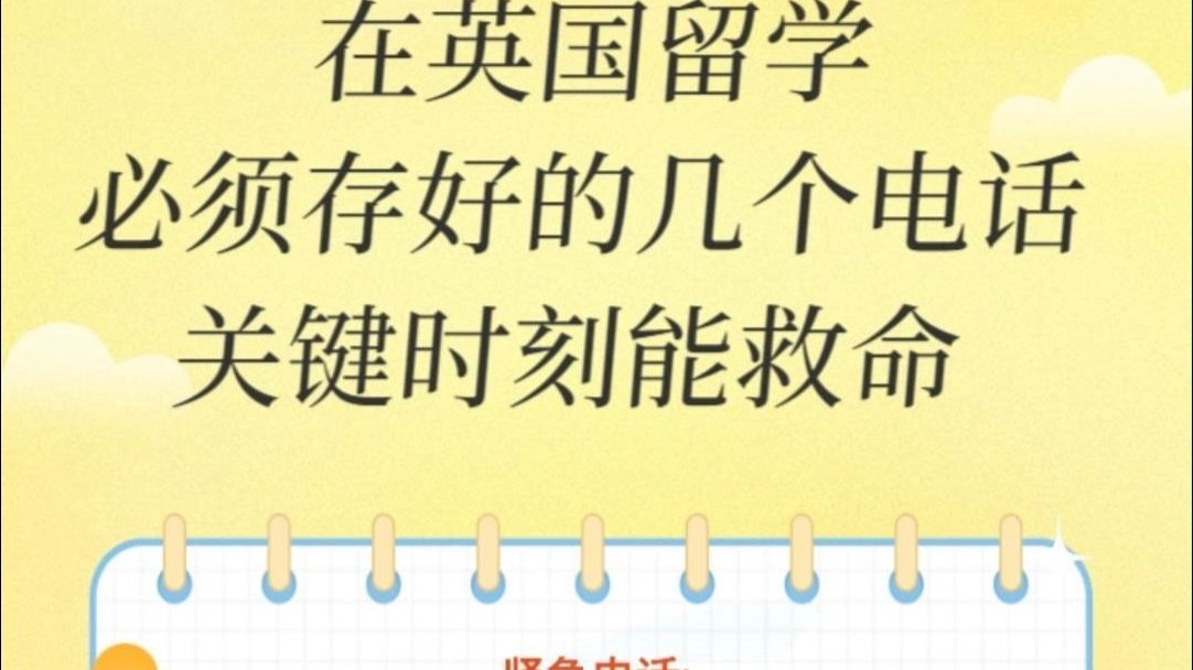 在英国留学必须存好的几个电话！关键时刻能救命