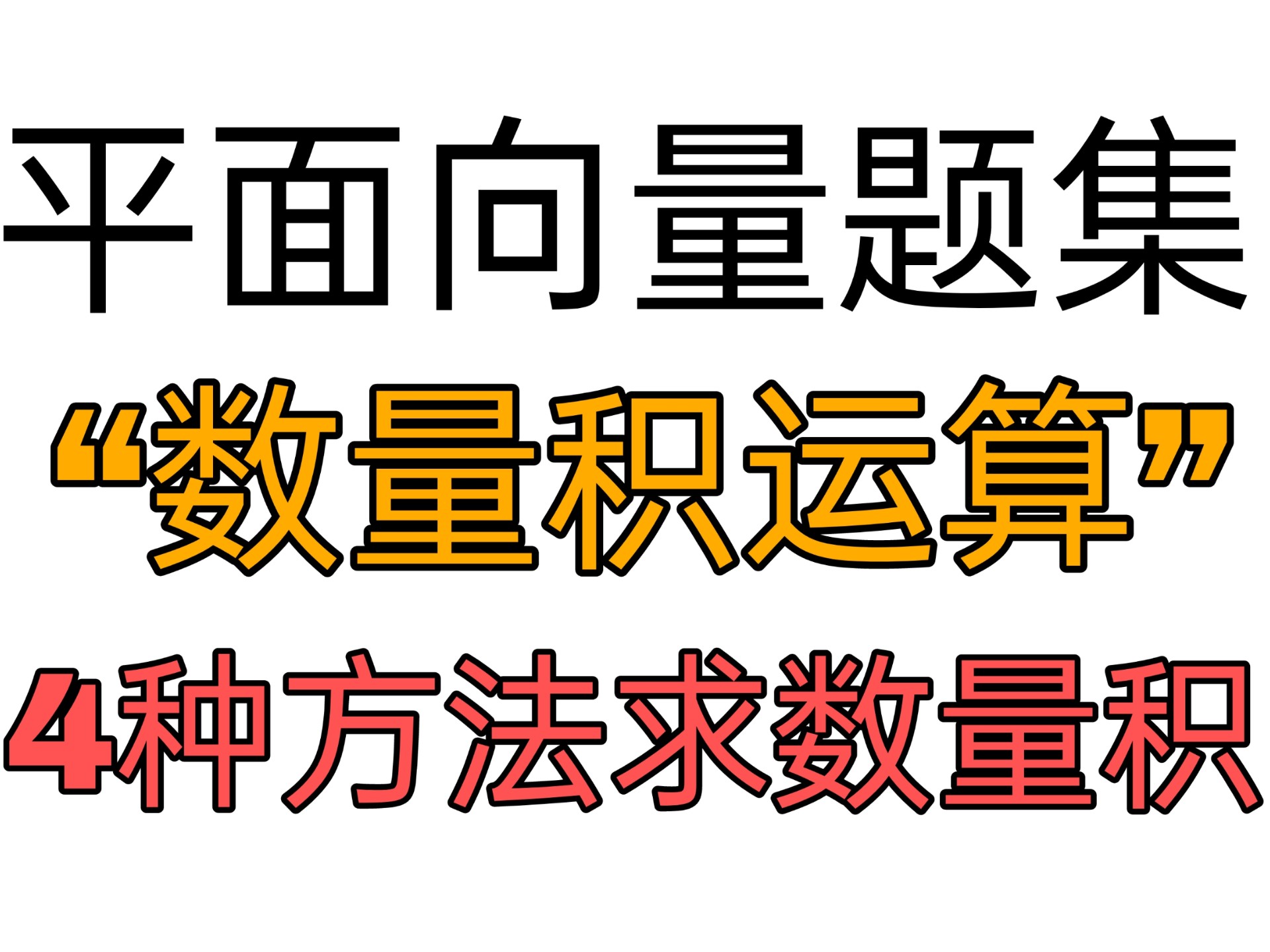 投影法求数量积，还不会？8分钟学会秒杀！！！