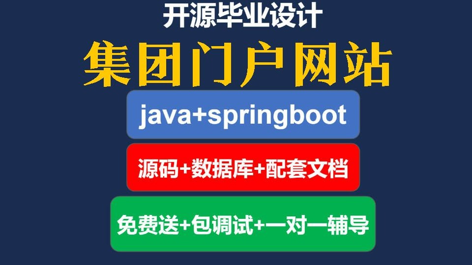 【毕业设计】集团门户网站java+vue+springboot+mysql源码数