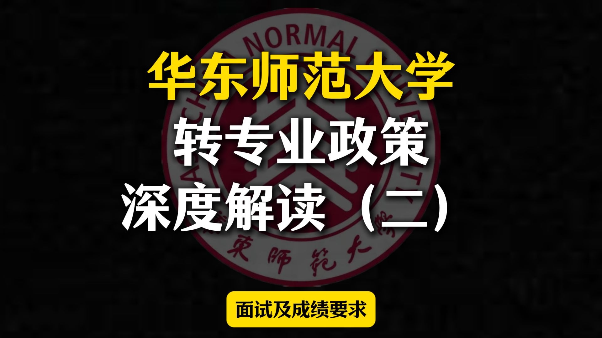华东师范大学转专业政策解读——面试及成绩要求