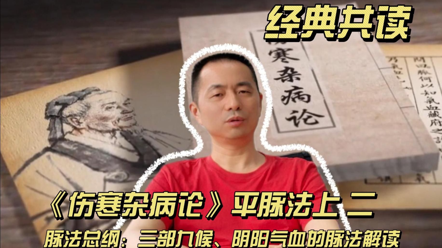 【经典共读】第六讲 《伤寒杂病论》平脉法上2：脉法总纲，三部九