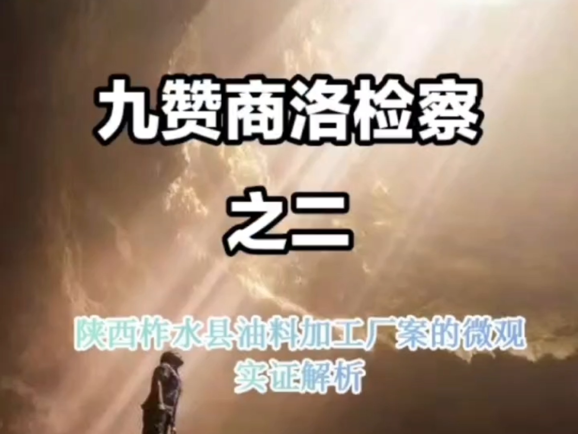 九赞商洛检察之二：于迷雾重重，剖开事实的真相