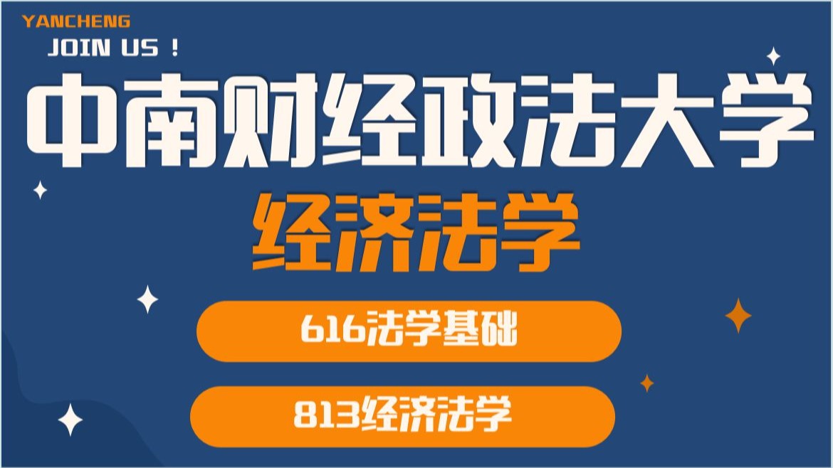 中南财经政法大学-经济法学-616法学基础、813经济法学-小雪