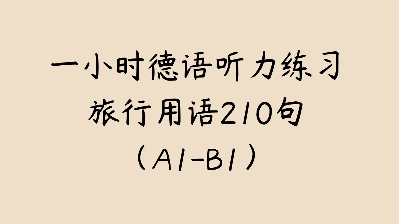 1小时德语听力练习｜德语A1-B1｜旅行用语 | 第12期