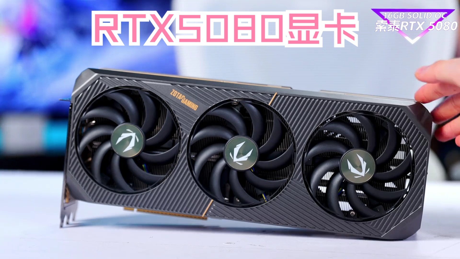 RTX5080显卡首发开箱！你心动了吗？