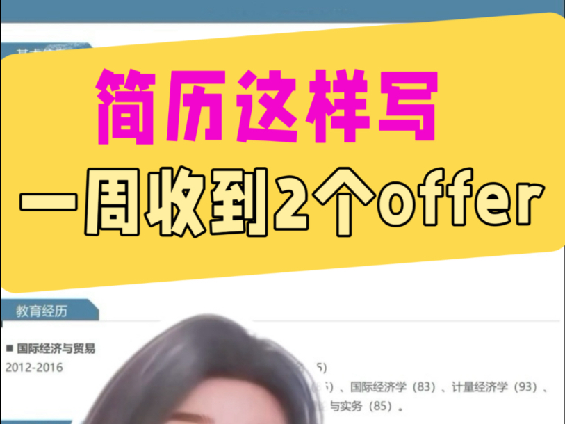 简历石沉大海？试试这样改，一周收到2个offer！