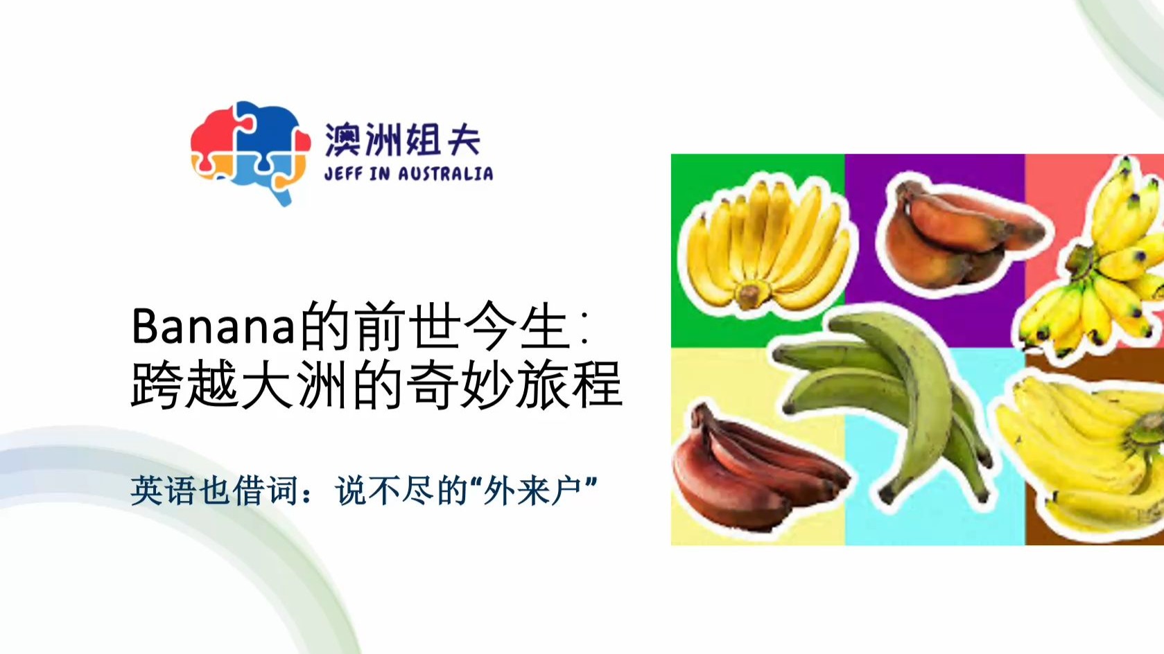 Banana的前世今生：跨越大洲的奇妙旅程 | “英语也借词，说不尽