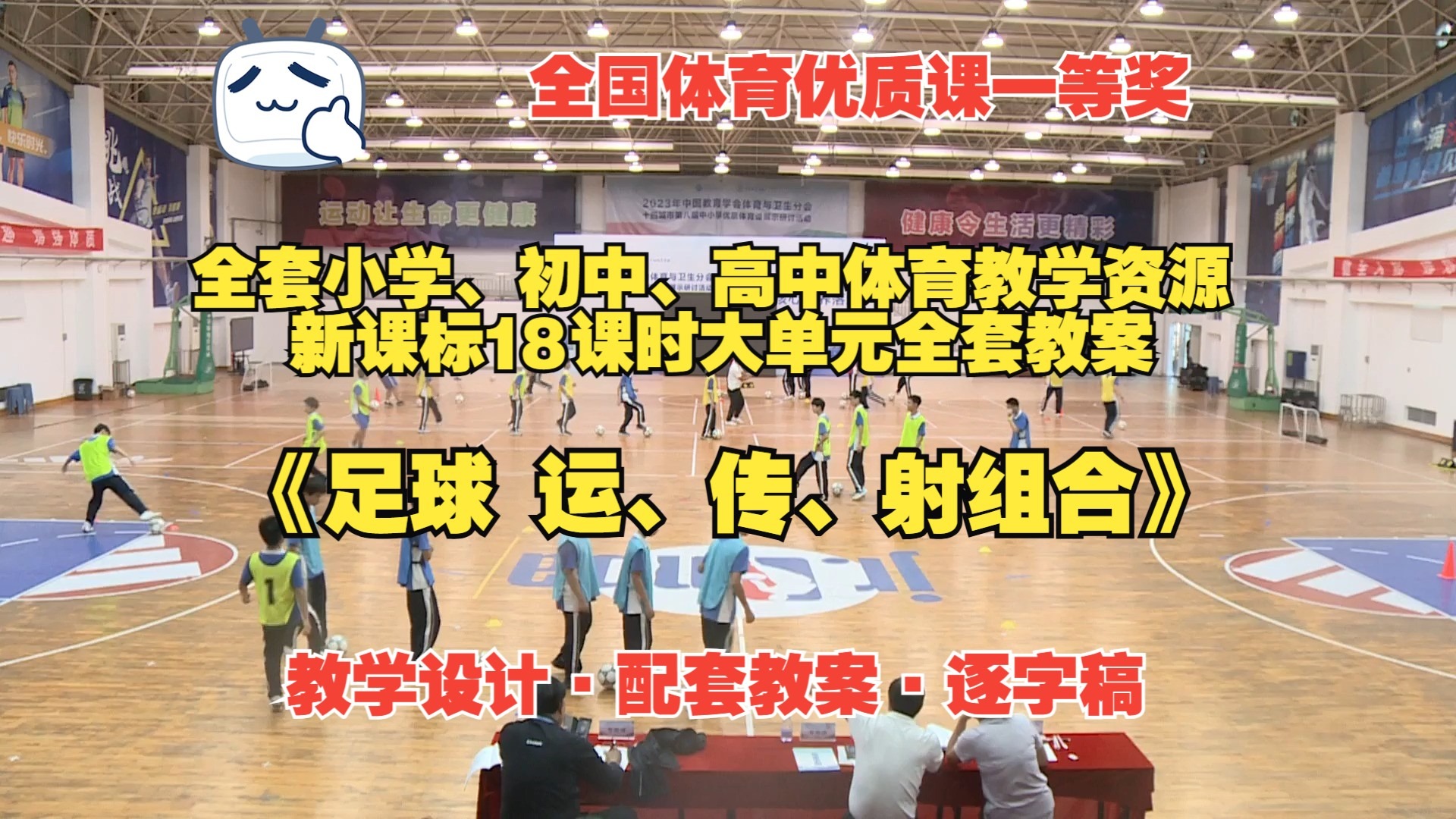 《足球 运、传、射组合》完整视频+大单元教学计划+教学设计+