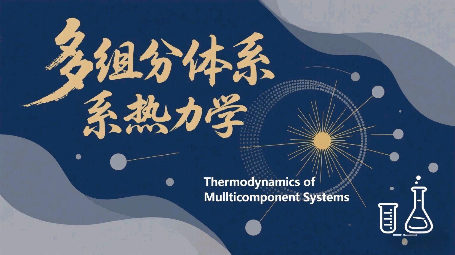 多组分体系热力学