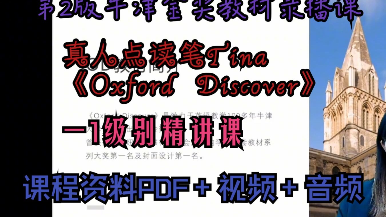 真人点读笔Tina 《Oxford Discover》一1级别精讲课【牛津金