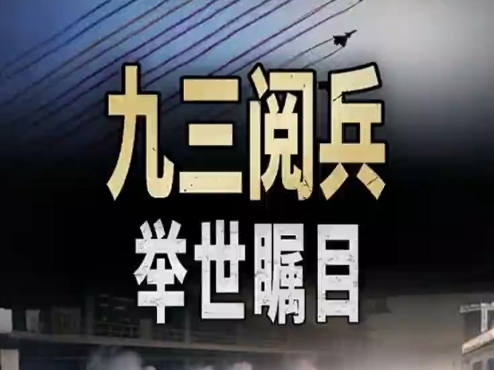 九三阅兵之后，外媒态度集体反转了