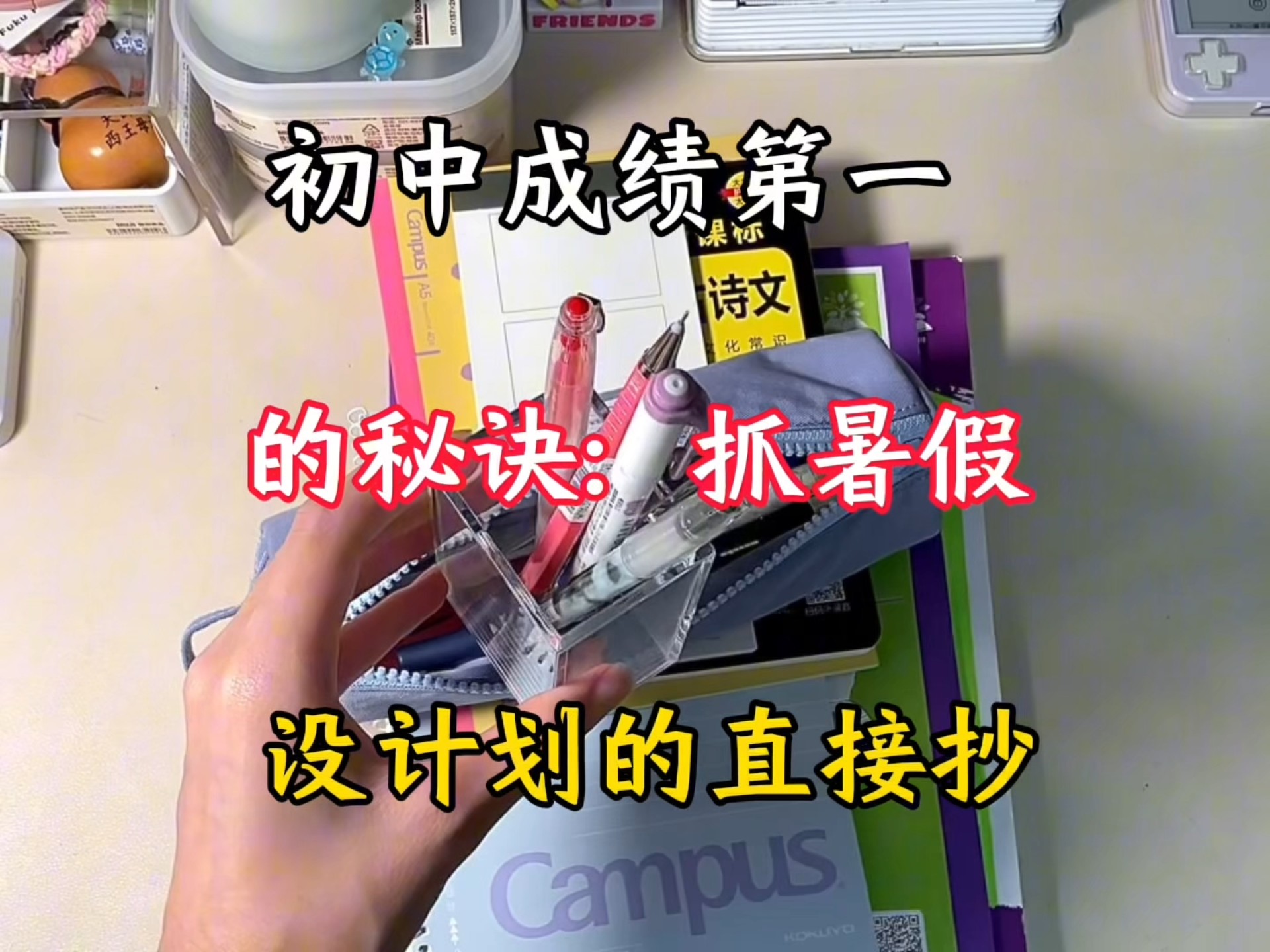 初中成绩第一的秘诀抓暑假！！！