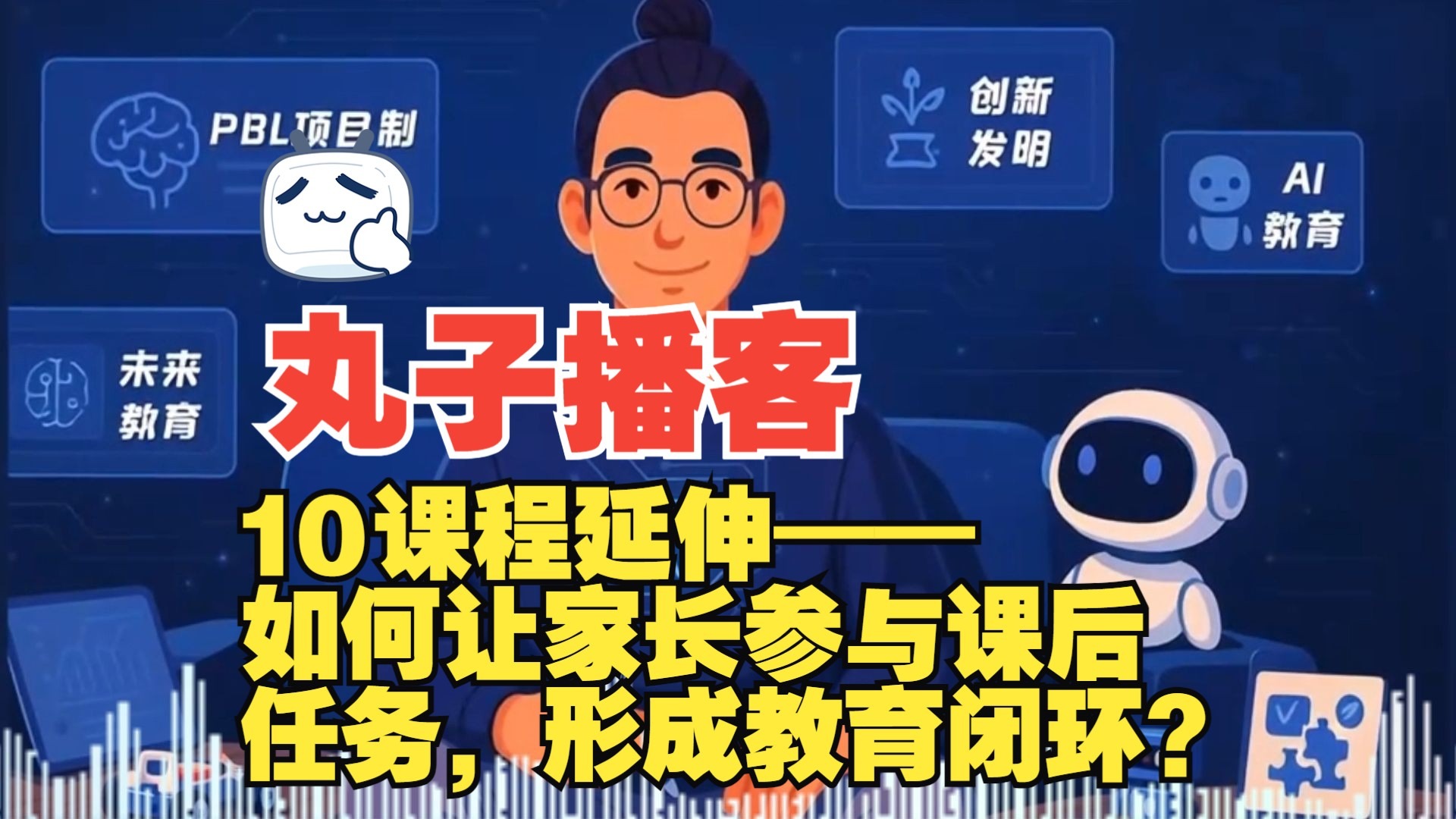 课程延伸——如何让家长参与课后任务，形成教育闭环？