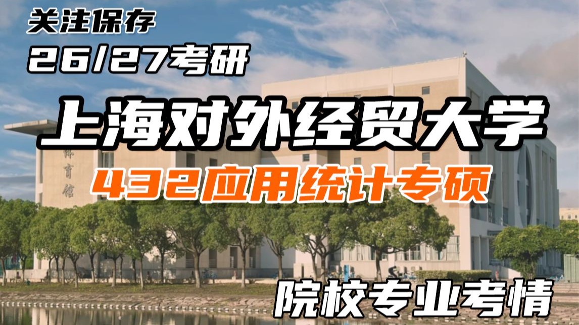26/27上海对外经贸大学应用统计学考研-院校专业考情