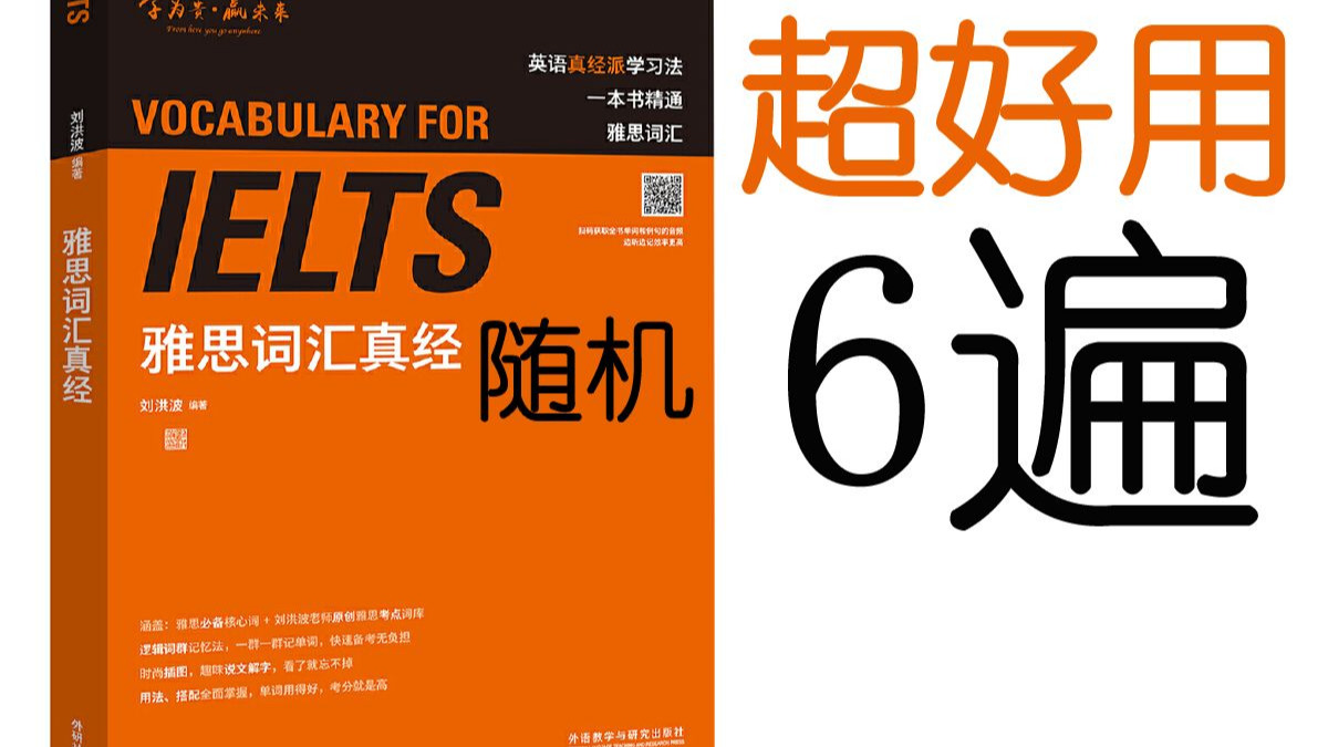 雅思词汇真经 6遍 随机