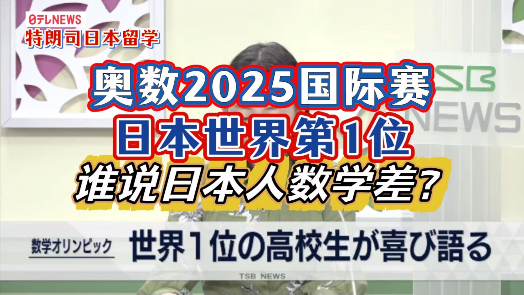 2025国际奥数竞赛，日本世界第一！谁说日本人数学差？