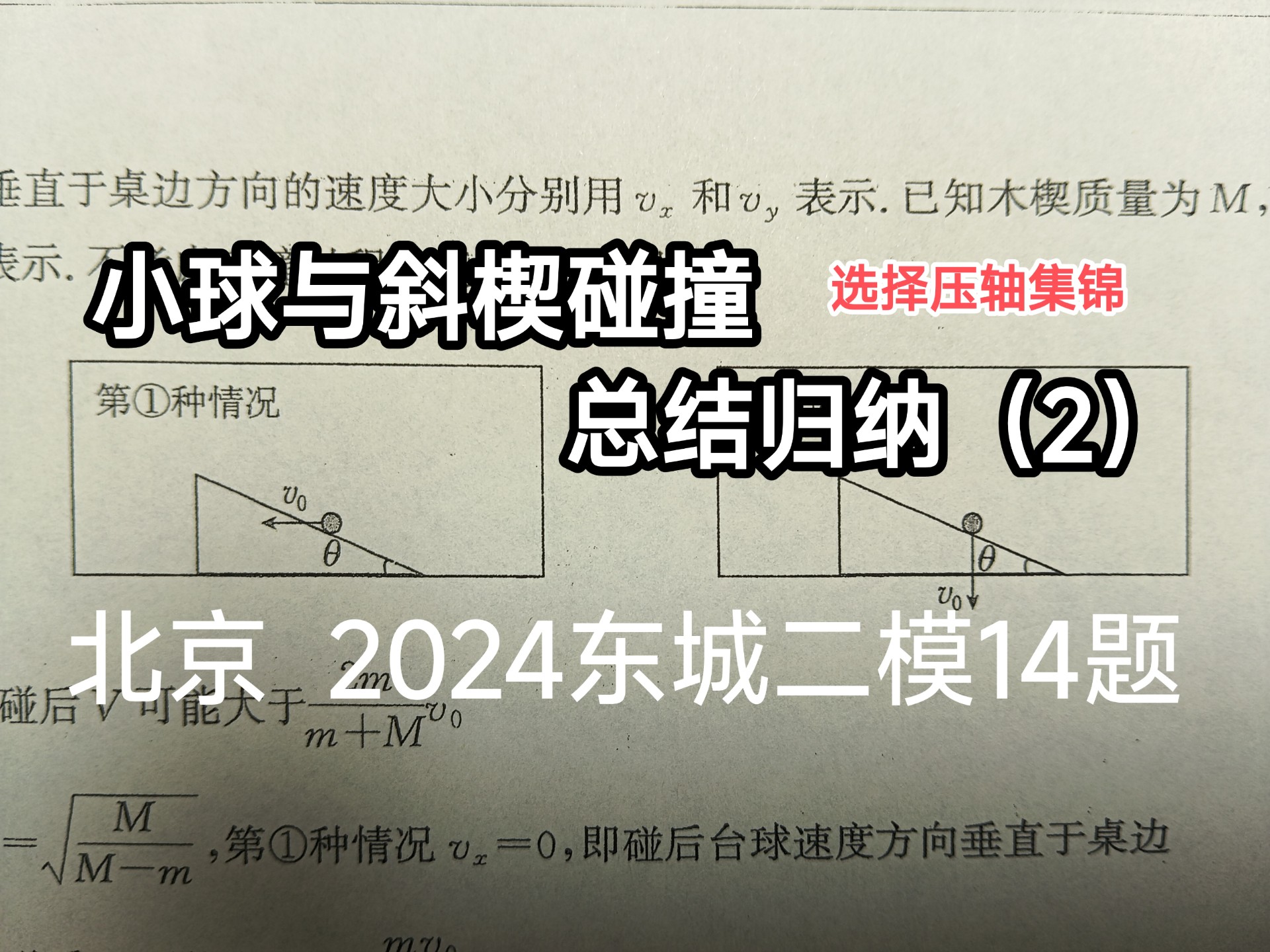 物理/选择压轴∽2024北京东城二模14题∽斜楔碰撞