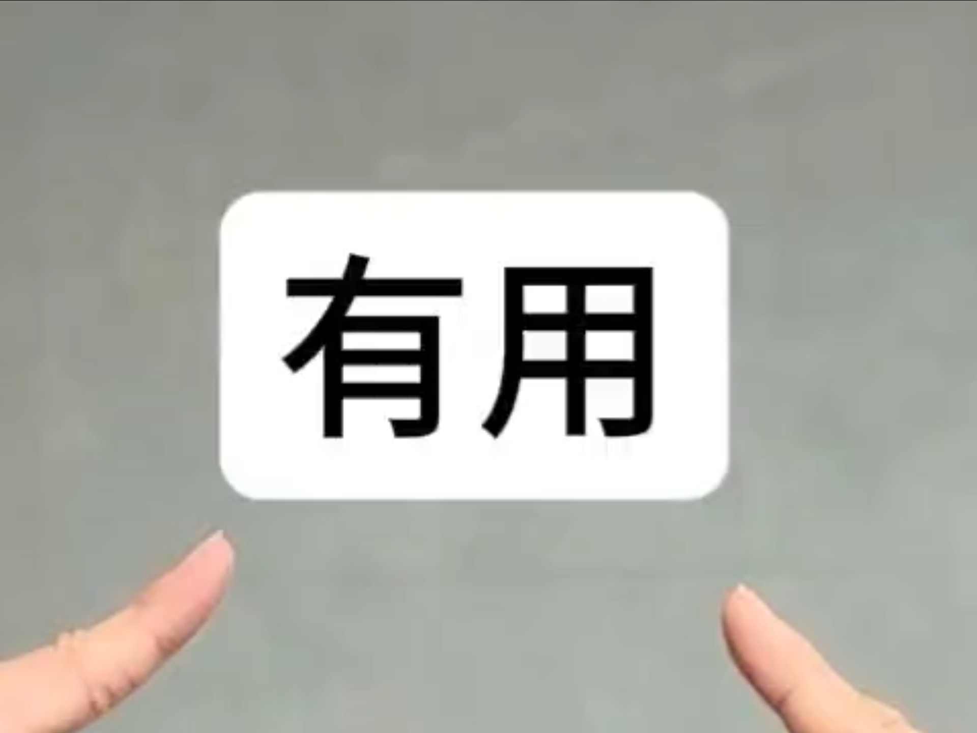 每日学手语—有用