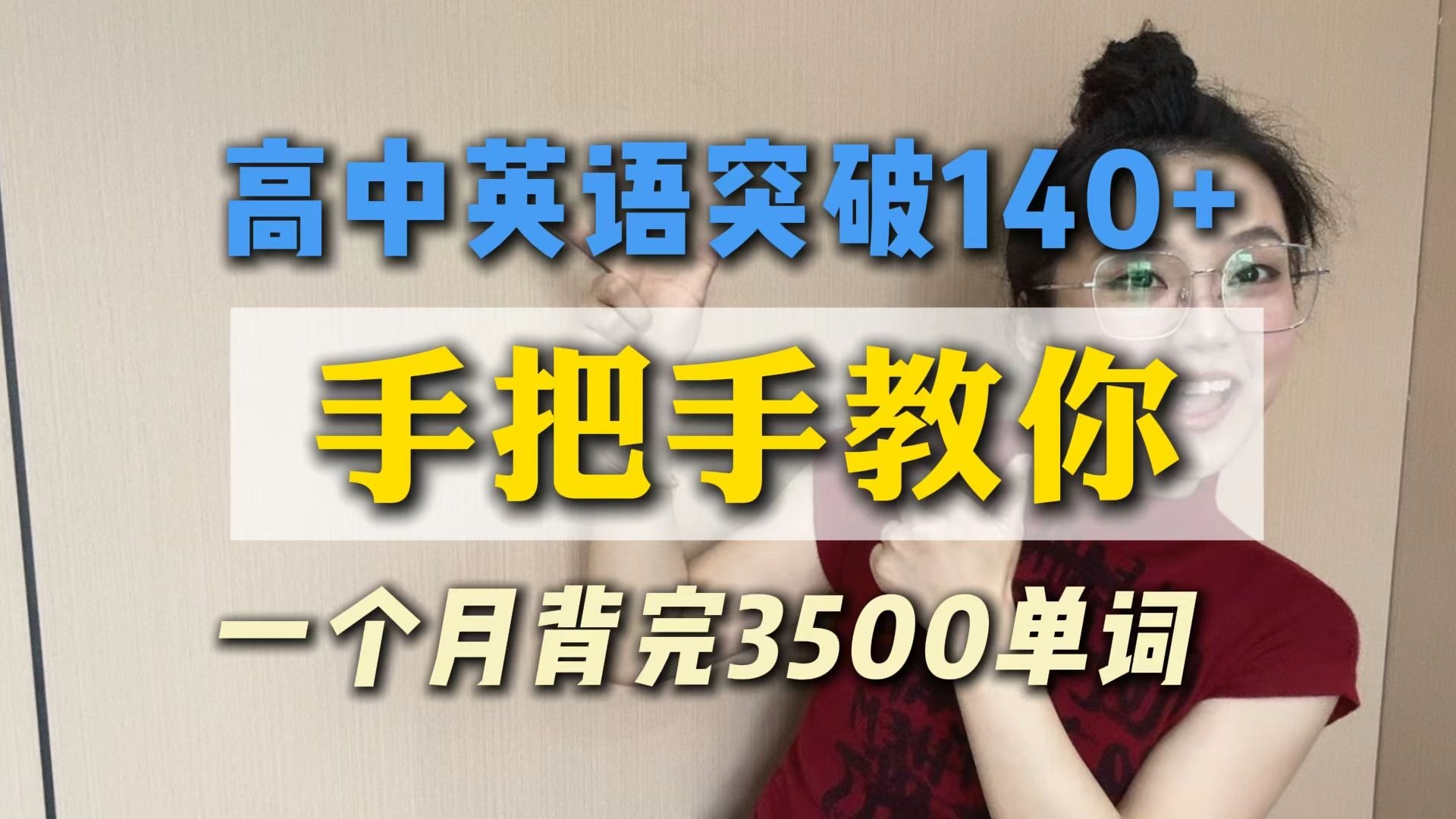 看我高中英语一个月突破140+