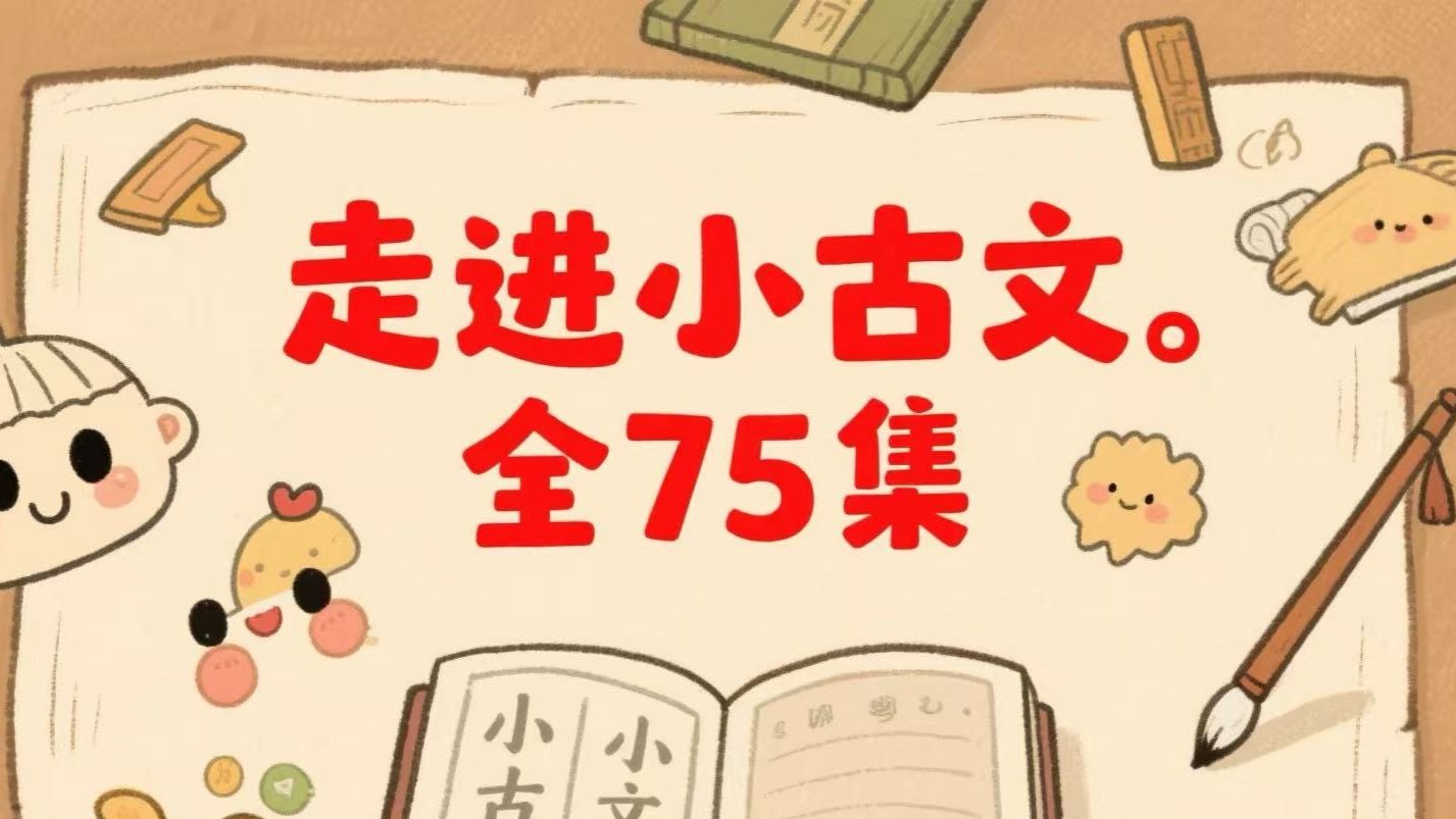 【全75集】《走进小古文》精讲课，帮助大家夯实基础,掌握方法,