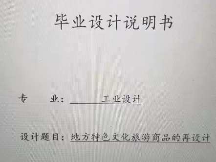 河北工程大学2026届工业设计专业毕业设计写法参考，不会的可以
