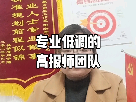 专业低调的高报师团队